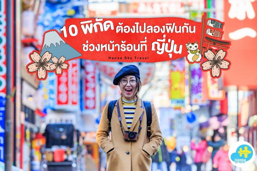 10 พิกัดต้องไปลอง ฟินกันช่วงหน้าร้อน ที่ญี่ปุ่น