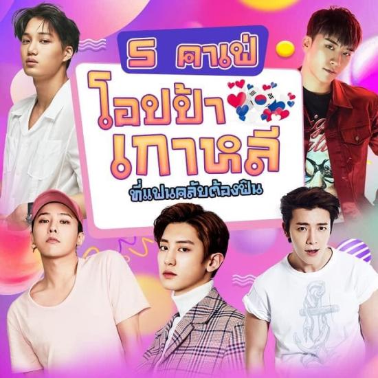 ร้านอาหารโอปป้าเกาหลี